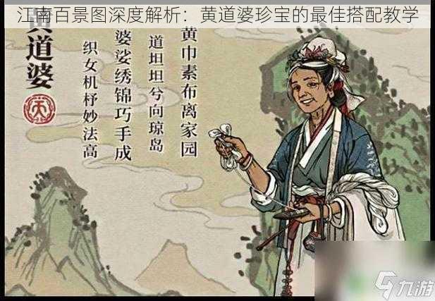 江南百景图深度解析:黄道婆珍宝的最佳搭配教学