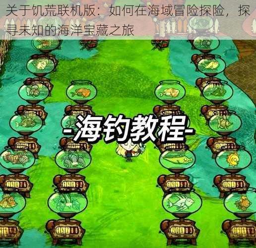 关于饥荒联机版:如何在海域冒险探险,探寻未知的海洋宝藏之旅