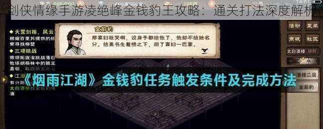 剑侠情缘手游凌绝峰金钱豹王攻略:通关打法深度解析