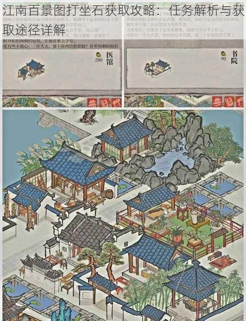 江南百景图打坐石获取攻略:任务解析与获取途径详解