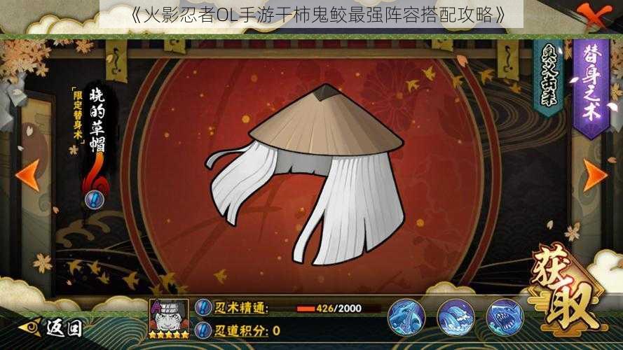 《火影忍者OL手游干柿鬼鲛最强阵容搭配攻略》