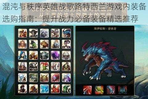 混沌与秩序英雄战歌路特西兰游戏内装备选购指南:提升战力必备装备精选推荐