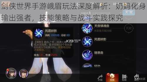 剑侠世界手游峨眉玩法深度解析:奶妈化身输出强者,技能策略与战斗实践探究