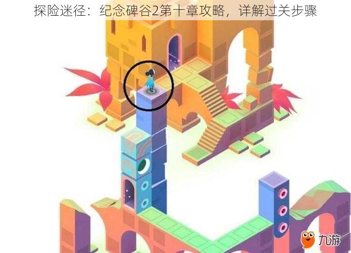探险迷径:纪念碑谷2第十章攻略,详解过关步骤
