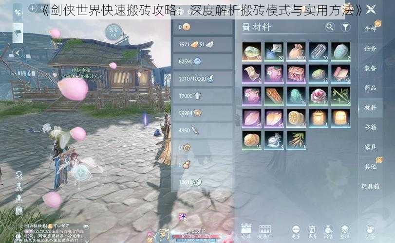 《剑侠世界快速搬砖攻略:深度解析搬砖模式与实用方法》