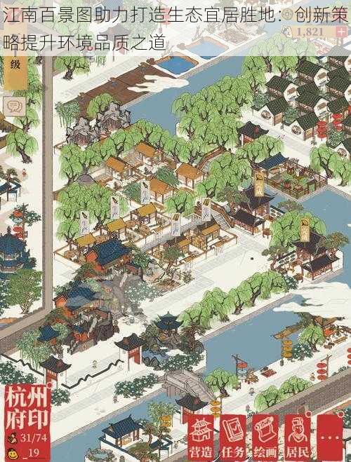 江南百景图助力打造生态宜居胜地:创新策略提升环境品质之道