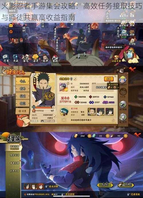 火影忍者手游集会攻略:高效任务接取技巧与师徒共赢高收益指南