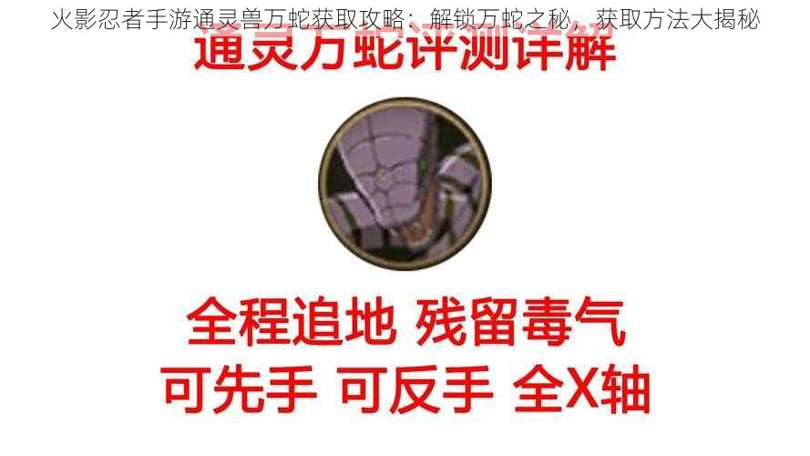 火影忍者手游通灵兽万蛇获取攻略:解锁万蛇之秘,获取方法大揭秘
