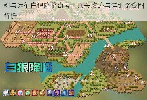 剑与远征白狼降临奇境:通关攻略与详细路线图解析