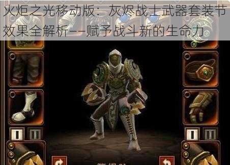 火炬之光移动版:灰烬战士武器套装节效果全解析——赋予战斗新的生命力