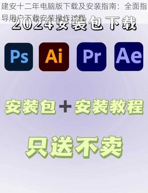 建安十二年电脑版下载及安装指南:全面指导用户下载安装操作过程
