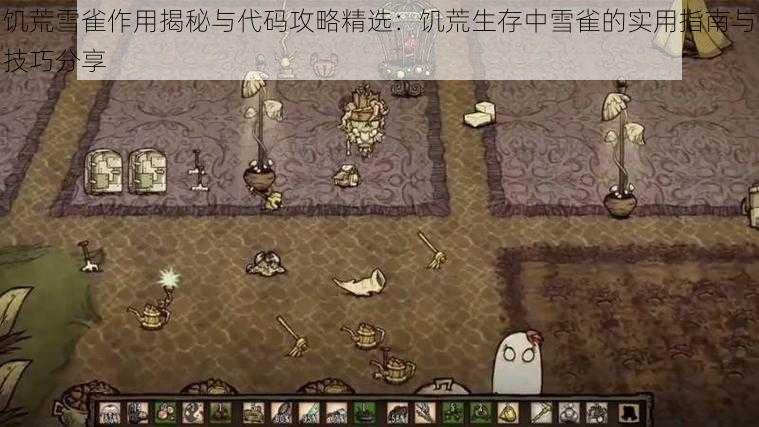 饥荒雪雀作用揭秘与代码攻略精选:饥荒生存中雪雀的实用指南与技巧分享