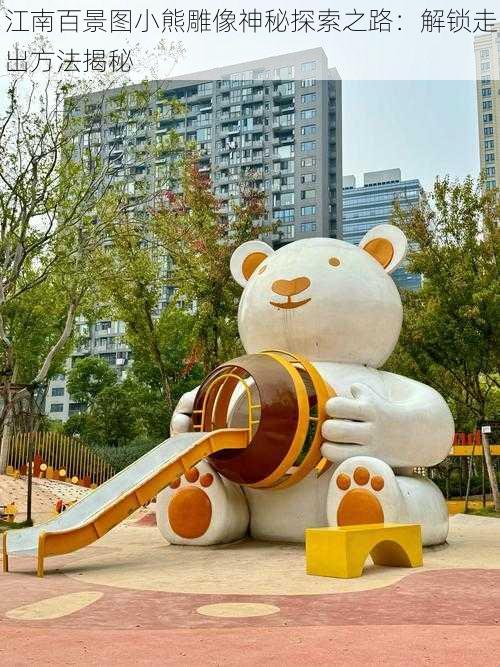 江南百景图小熊雕像神秘探索之路:解锁走出方法揭秘
