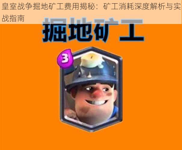 皇室战争掘地矿工费用揭秘:矿工消耗深度解析与实战指南