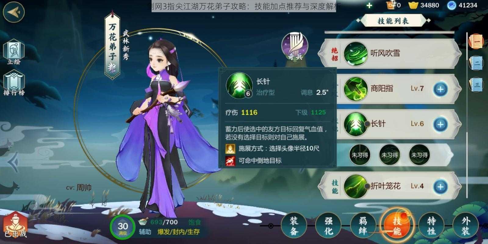 剑网3指尖江湖万花弟子攻略:技能加点推荐与深度解析