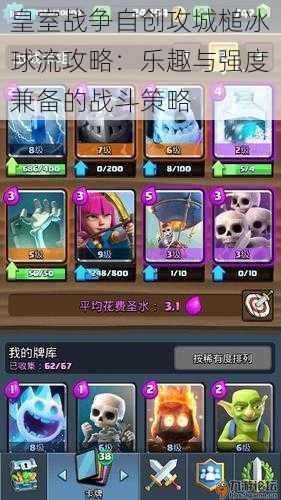 皇室战争自创攻城槌冰球流攻略:乐趣与强度兼备的战斗策略