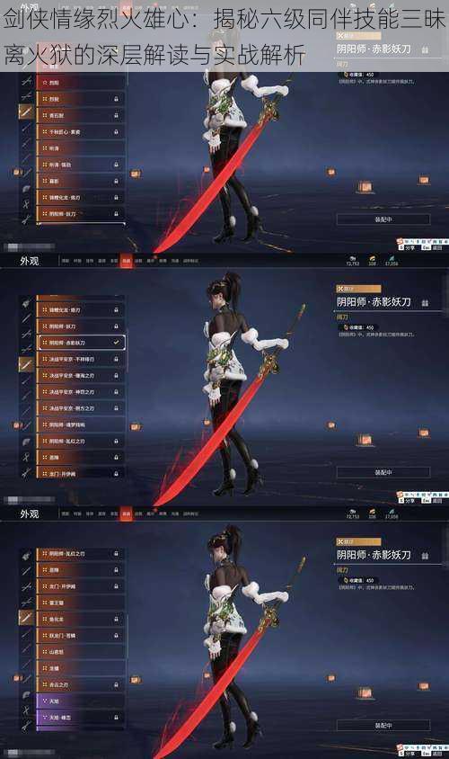 剑侠情缘烈火雄心:揭秘六级同伴技能三昧离火狱的深层解读与实战解析
