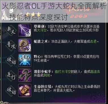火影忍者OL手游大蛇丸全面解析:技能特点深度探讨