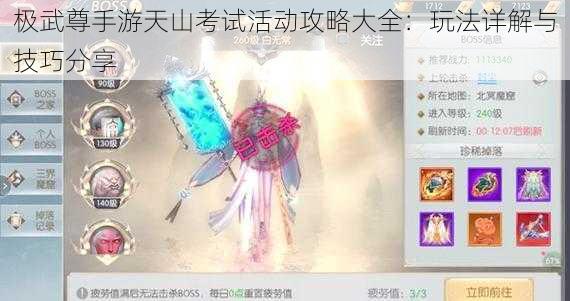 极武尊手游天山考试活动攻略大全:玩法详解与技巧分享