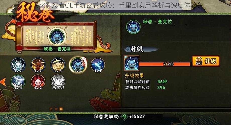 《火影忍者OL手游密卷攻略:手里剑实用解析与深度体验》