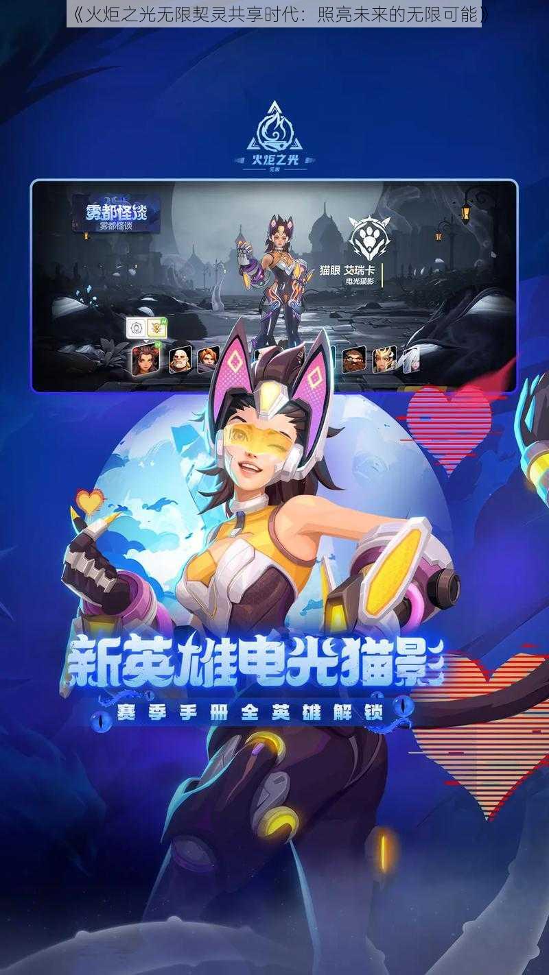 《火炬之光无限契灵共享时代:照亮未来的无限可能》