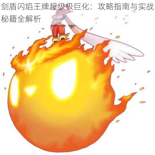 剑盾闪焰王牌超级极巨化:攻略指南与实战秘籍全解析