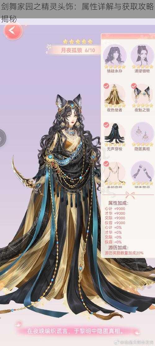 剑舞家园之精灵头饰:属性详解与获取攻略揭秘
