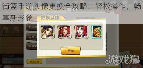 街篮手游头像更换全攻略:轻松操作,畅享新形象