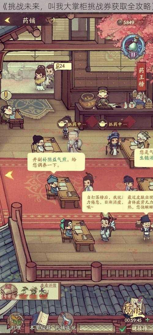 《挑战未来,叫我大掌柜挑战券获取全攻略》