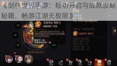 《剑侠世界手游:轻功开启与成就攻略秘籍,畅游江湖无极限》