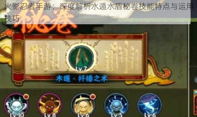 火影忍者手游:深度解析水遁水盾秘卷技能特点与运用技巧
