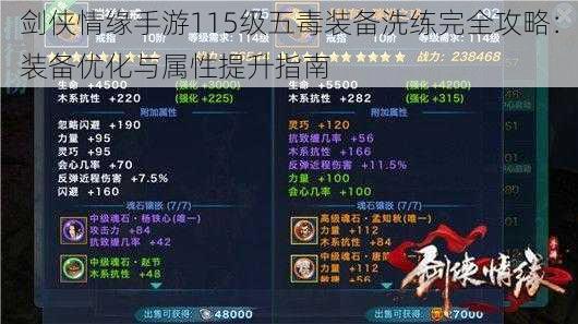 剑侠情缘手游115级五毒装备洗练完全攻略:装备优化与属性提升指南