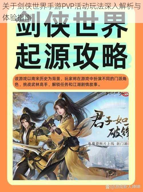 关于剑侠世界手游PVP活动玩法深入解析与体验指南