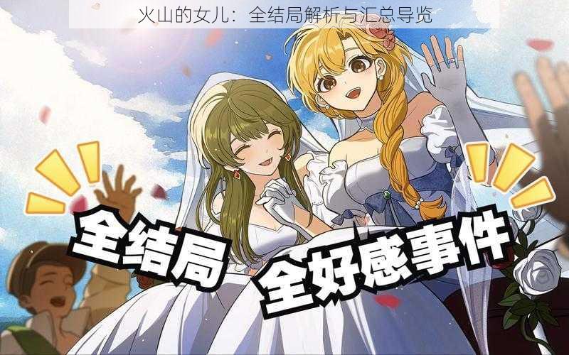 火山的女儿:全结局解析与汇总导览