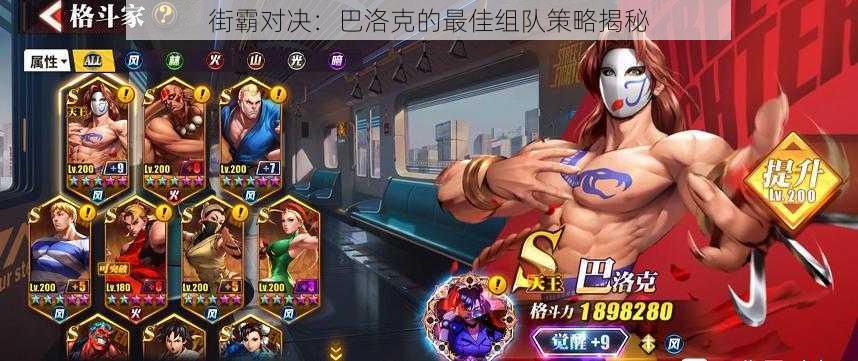 街霸对决：巴洛克的最佳组队策略揭秘