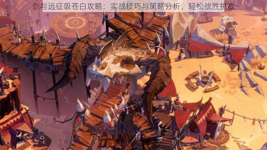 剑与远征吸苍白攻略:实战技巧与策略分析,轻松战胜挑战