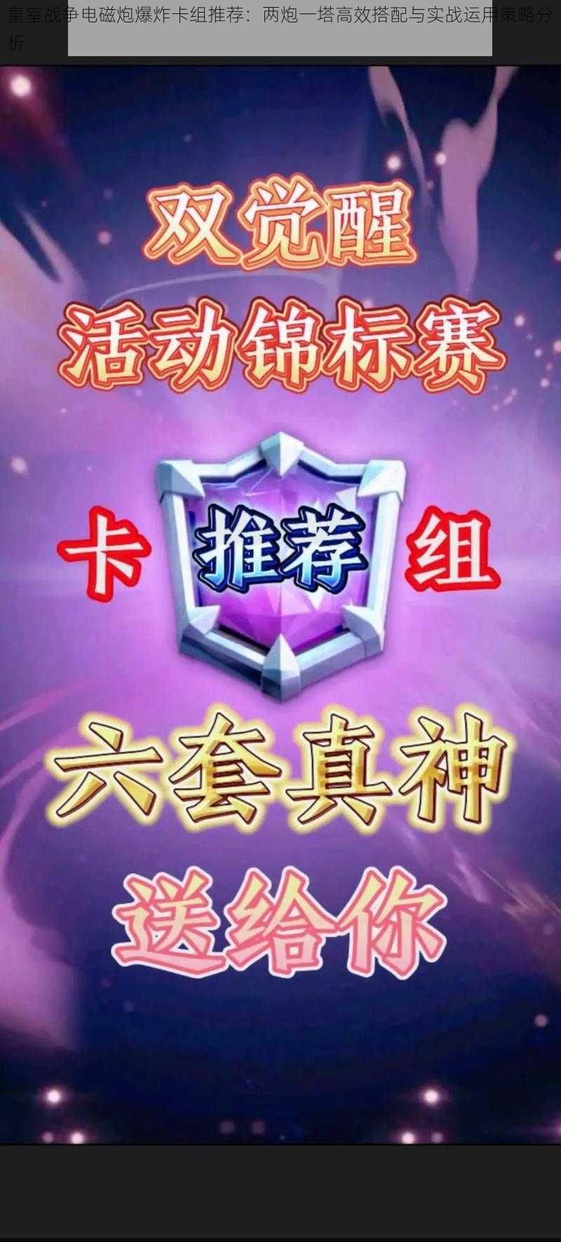皇室战争电磁炮爆炸卡组推荐:两炮一塔高效搭配与实战运用策略分析
