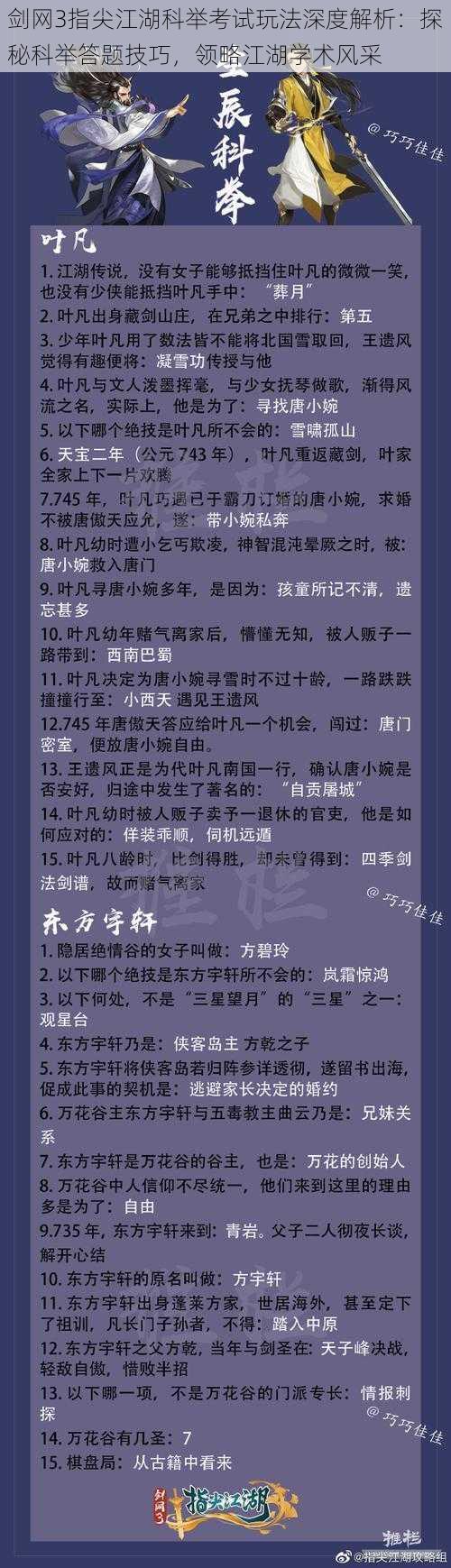 剑网3指尖江湖科举考试玩法深度解析:探秘科举答题技巧,领略江湖学术风采