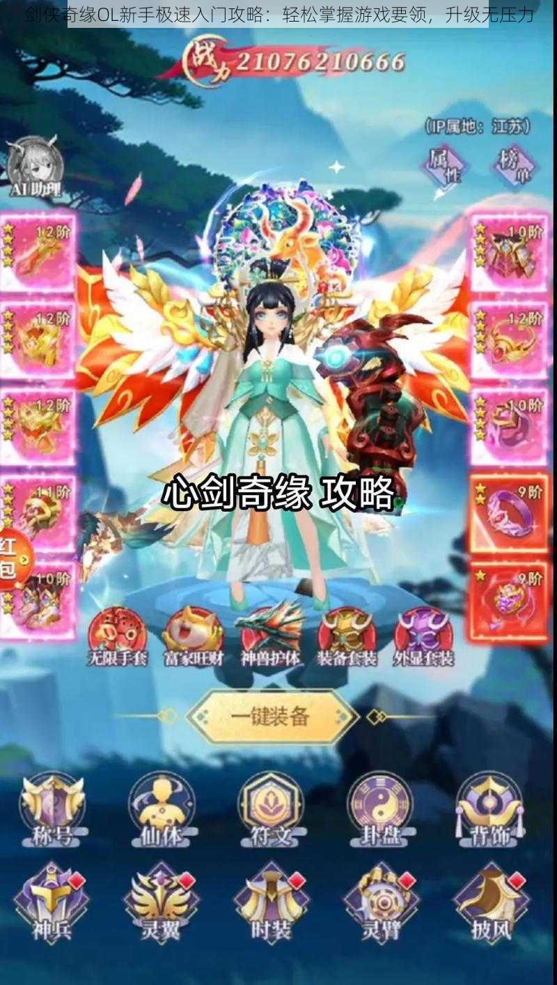 剑侠奇缘OL新手极速入门攻略:轻松掌握游戏要领,升级无压力