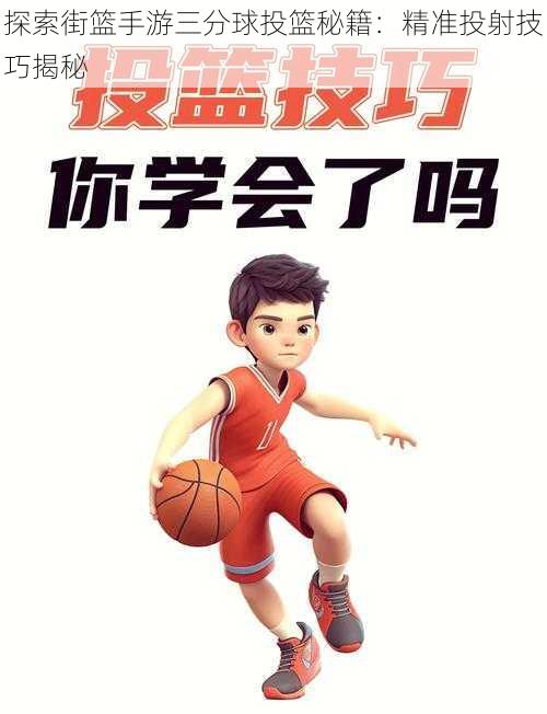 探索街篮手游三分球投篮秘籍:精准投射技巧揭秘