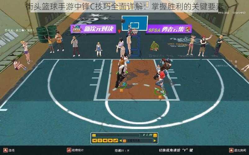 街头篮球手游中锋C技巧全面详解:掌握胜利的关键要素