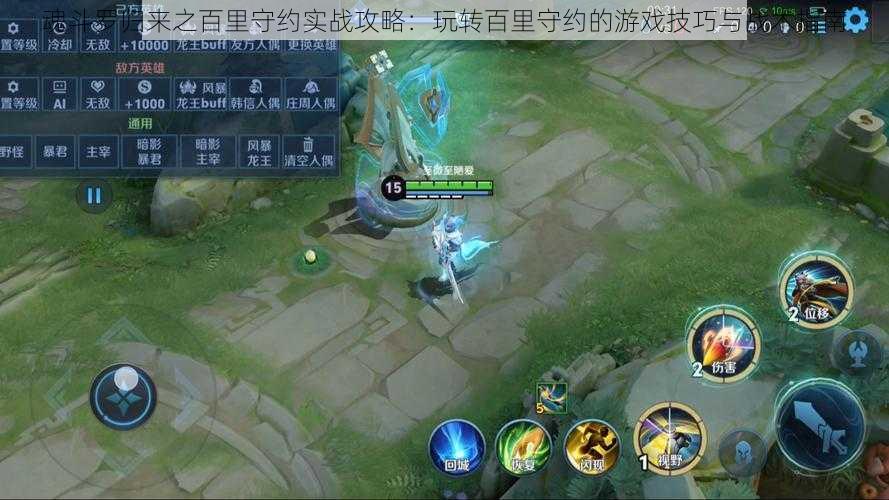 魂斗罗归来之百里守约实战攻略:玩转百里守约的游戏技巧与战术指南