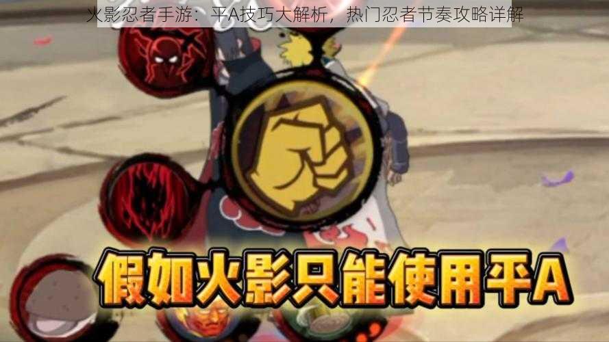 火影忍者手游:平A技巧大解析,热门忍者节奏攻略详解