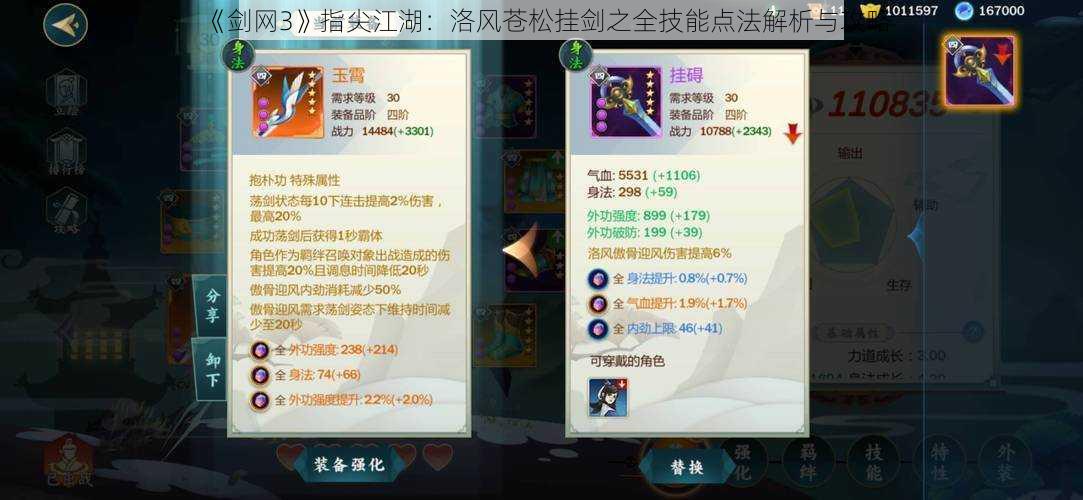 《剑网3》指尖江湖:洛风苍松挂剑之全技能点法解析与攻略