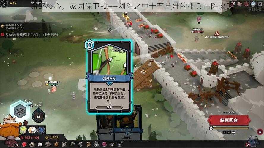 策略核心,家园保卫战——剑阵之中十五英雄的排兵布阵攻略