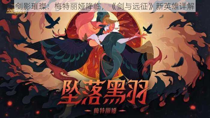 剑影璀璨:梅特丽娅降临,《剑与远征》新英雄详解