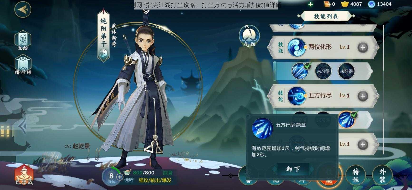 剑网3指尖江湖打坐攻略:打坐方法与活力增加数值详解