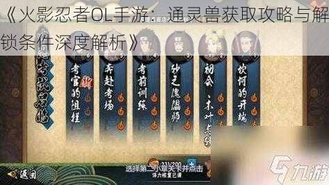 《火影忍者OL手游:通灵兽获取攻略与解锁条件深度解析》