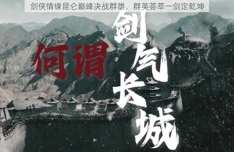 剑侠情缘昆仑巅峰决战群雄,群英荟萃一剑定乾坤