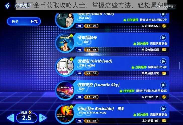 节奏大师金币获取攻略大全:掌握这些方法,轻松累积财富
